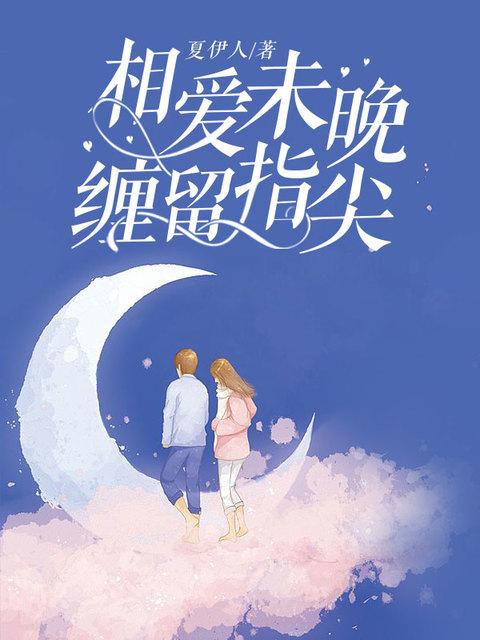 相爱未晚缠留指尖结局