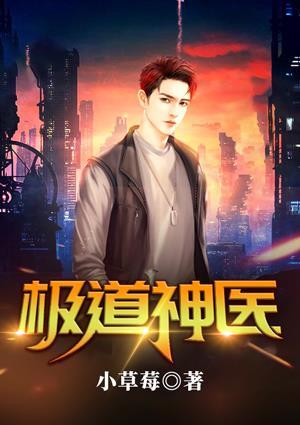 极道神医汪金水全文免费阅读