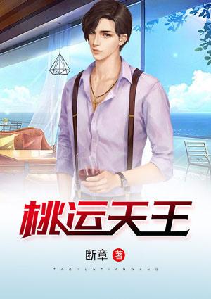 桃运天王全文免费阅读笔趣阁