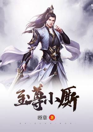 至尊小哥全文免费阅读