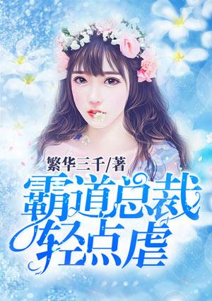 霸道总裁轻点虐漫画