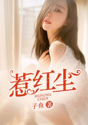 惹红尘盘子女人坊大尺度