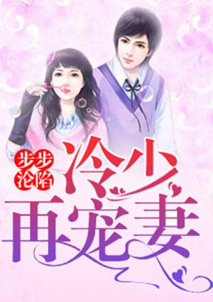 步步沦陷电视剧免费观看完整版