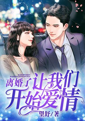 让我们开始爱情 望舒
