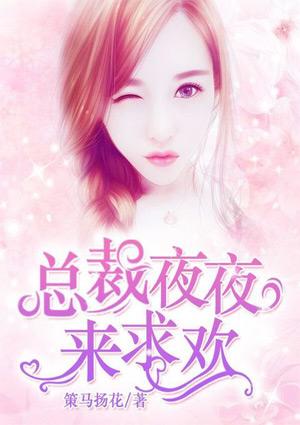 隐婚总裁夜夜来免费阅读