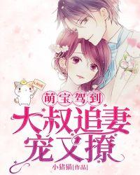 萌妻来袭大叔抱一抱全文