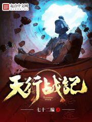 天行战记七十二