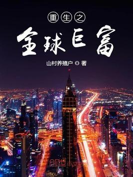 重生之全球隐形首富