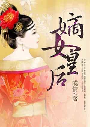 嫡女皇后全集免费观看