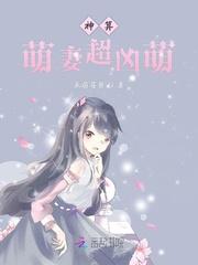 神算萌妻超凶萌 呆萌莓酱