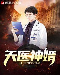 天医神婿许萱