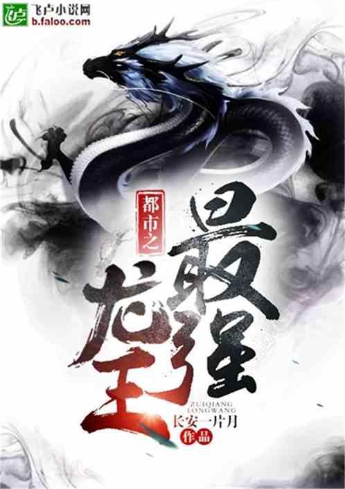 都市最强龙王系统