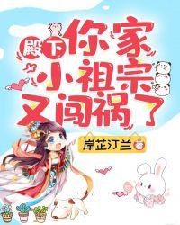 殿下你家小祖宗又闯祸了