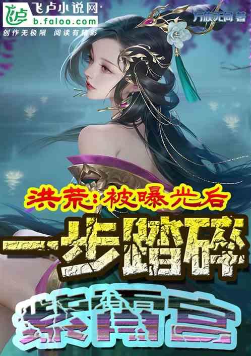 洪荒开局捅破紫霄宫