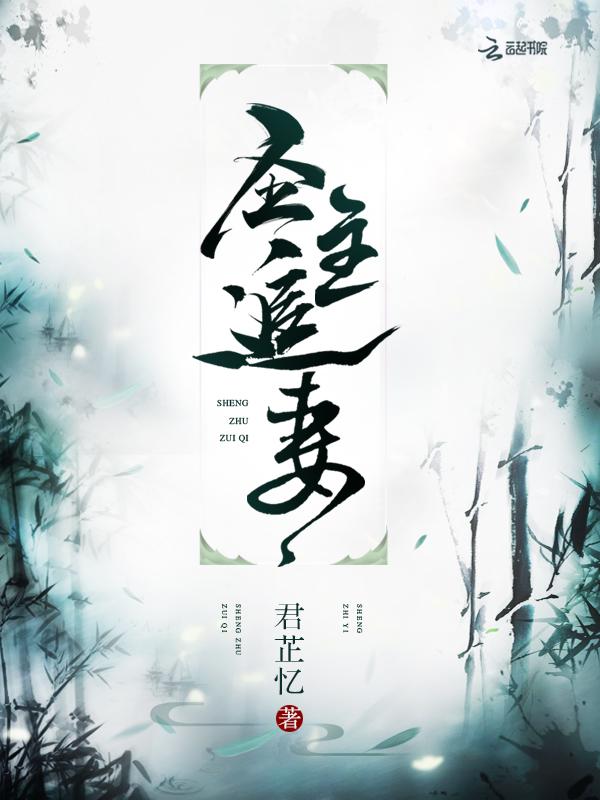 圣主的妻子