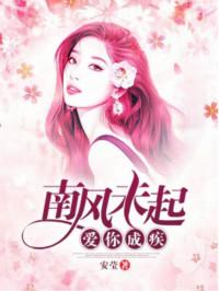 南风未起 念你成疾是什么意思
