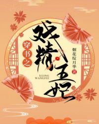 戏精王妃百度
