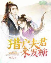 一品福娘猎户夫君来发糖无删减