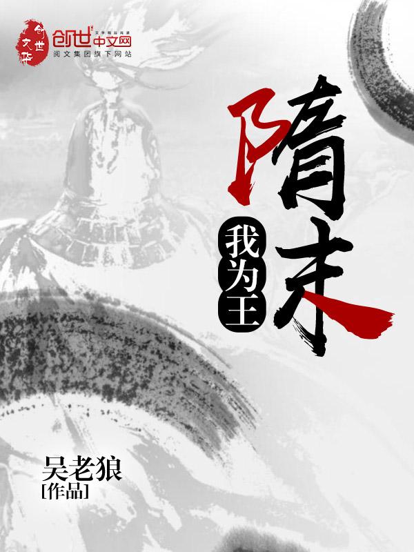 隋末我为王txt精校