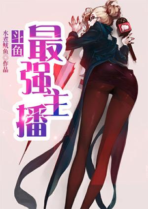 斗鱼主播谁最火