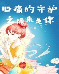守护甜心之疼痛的心