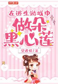 在逃生游戏中做朵黑心莲TXT