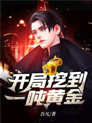 开局挖一顿黄金