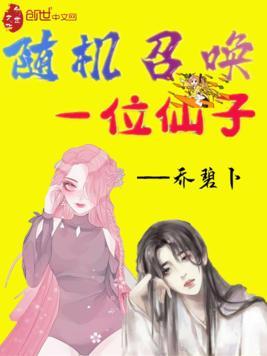 随机召唤一位仙子免费阅读