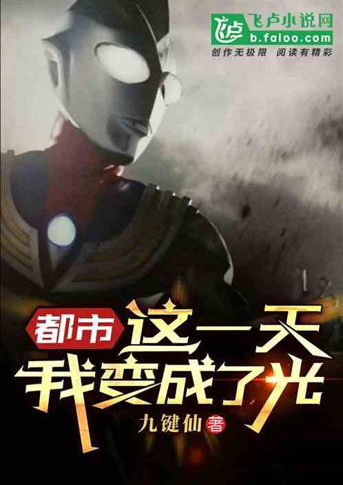 都市开局变身迪迦奥特曼免费阅读