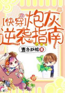 快穿炮灰逆袭指南