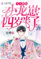 夫人你的小龙崽四岁半了.安缨txt