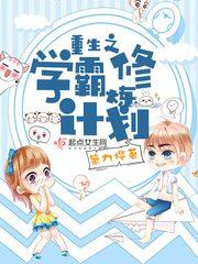 重生之学霸修炼手册