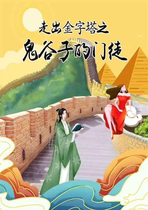 解读鬼谷子的大师