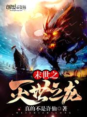 末世之灭世之龙 第1章