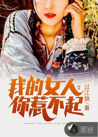 我的女人你惹不起txt
