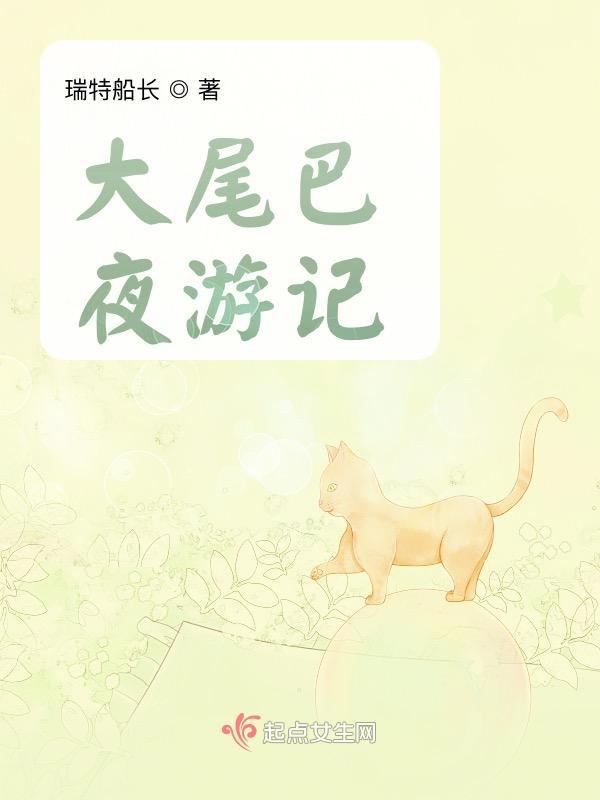 大尾巴小仙在线阅读