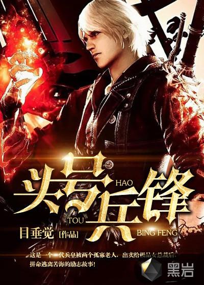 头号兵锋姚瑶陈锋