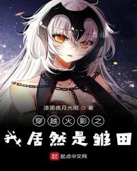 火影之穿成雏田