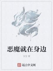 恶魔就在身边不更新了
