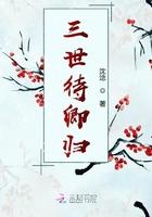 三世待卿归姬斩章节
