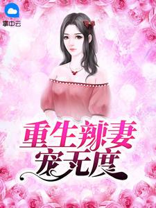 重生辣妻致富忙