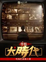 华娱大时代 笔趣阁