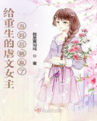 重生为虐文女主他哥