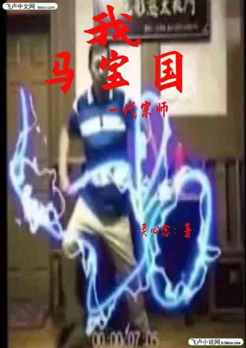 马保国一代宗师