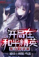 开局在和平精英当学霸TXT米趣