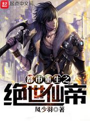 都市重生之绝世仙帝 TXT