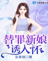 替罪新娘诱入怀全文免费阅读无弹窗