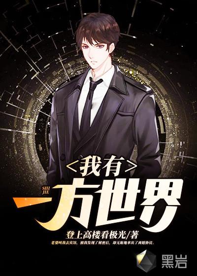 我有一方混沌