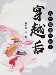 穿越后我帮前夫他弟养崽