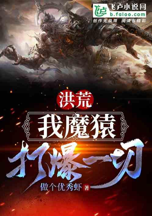 洪荒之混沌魔猿大道系统